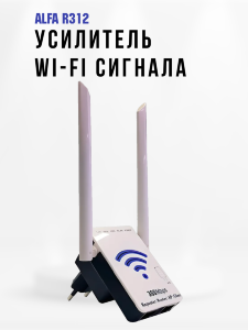Усилитель Wi-Fi сигнала, репитер, точка доступа, 300Mbps, ALFA R312 