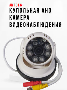 Купольная аналоговая AHD 1Mpx камера видеонаблюдения внутреннего исполнения, AK-101-6 