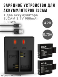 Комплект - зарядное устройство для аккумуляторов SJCAM SJ4000, SJ5000, SJ6000, M10 и др. с индикатором заряда + два аккумулятора SJCAM 3.7V 900mAh 3.33Wh, модель AX-SJ4000SC/2 Комплект - зарядное устройство для аккумуляторов SJCAM SJ4000, SJ5000, SJ6000, M10 и др. с индикатором заряда + два аккумулятора SJCAM 3.7V 900mAh 3.33Wh, модель AX-SJ4000SC/2