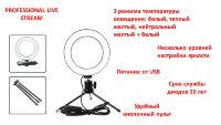 Кольцевая лампа на треноге для стрима, мобильной фото/видео съёмки PROFESSIONAL LIVE STREAM Кольцевая лампа на треноге для стрима, мобильной фото/видео съёмки PROFESSIONAL LIVE STREAM