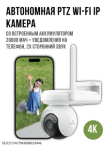 Автономная поворотная Wi-Fi 4K камера c аккумулятором 20 000 мАч + уведомления на телефон, + 2х сторонний звук, + панорамирование, + WIFI 6, 4K Reolink Atlas PT Ultra B660 Автономная поворотная Wi-Fi 4K камера c аккумулятором 20 000 мАч + уведомления на телефон, + 2х сторонний звук, + панорамирование, + WIFI 6, 4K Reolink Atlas PT Ultra B660
