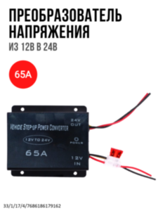 Преобразователь напряжения из 12В в 24В, 65A Преобразователь напряжения из 12В в 24В, 65A