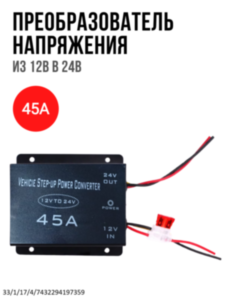 Преобразователь напряжения из 12В в 24В, 45A Преобразователь напряжения из 12В в 24В, 45A