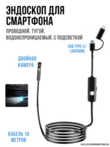 Эндоскоп для смартфона проводной, тугой, 2 камеры, водонепроницаемый, с подсветкой, длина кабеля 10 метров, USB Type-C/ Lightning, AN112DC Эндоскоп для смартфона проводной, тугой, 2 камеры, водонепроницаемый, с подсветкой, длина кабеля 10 метров, USB Type-C/ Lightning, AN112DC