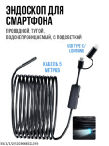 Эндоскоп для смартфона проводной, тугой, водонепроницаемый, с подсветкой, длина кабеля 5 метров, USB Type-C/ Lightning, Ferdiiz AN1125m Эндоскоп для смартфона проводной, тугой, водонепроницаемый, с подсветкой, длина кабеля 5 метров, USB Type-C/ Lightning, Ferdiiz AN1125m