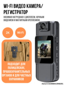 Носимая нагрудная Wi-Fi видео камера/регистратор с дисплеем, ночным видением и магнитным креплением 2KWIFIAC Носимая нагрудная Wi-Fi видео камера/регистратор с дисплеем, ночным видением и магнитным креплением 2KWIFIAC