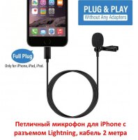 Петличный микрофон для iPhone с разъемом Lightning, кабель 2 метра Петличный микрофон для iPhone с разъемом Lightning, кабель 2 метра