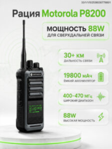 Носимая рация Motorola P8200, мощность 88W, диапазон частот 400-470MHz, 19800 мАч, Type-C Носимая рация Motorola P8200, мощность 88W, диапазон частот 400-470MHz, 19800 мАч, Type-C