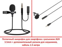 Петличный микрофон для смартфона с разъемом AUX 3.5mm + дополнительный разъем для наушников, кабель 1.5 метра Петличный микрофон для смартфона с разъемом AUX 3.5mm + дополнительный разъем для наушников, кабель 1.5 метра