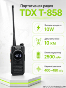 Носимая рация TDX T-858, мощность 10 Вт, 2500мАч Носимая рация TDX T-858, мощность 10 Вт, 2500мАч
