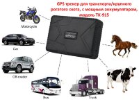 GPS трекер для транспорта/крупного рогатого скота, с мощным аккумулятором, модель TK-915 GPS трекер для транспорта/крупного рогатого скота, с мощным аккумулятором, модель TK-915