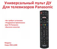 Универсальный пульт ДУ для телевизоров Panasonic, HUAYU RM-L1268 Универсальный пульт ДУ для телевизоров Panasonic, HUAYU RM-L1268