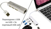 Переходник с USB на LAN + 3х портовый USB хаб, MIC1-3 Переходник с USB на LAN + 3х портовый USB хаб, MIC1-3