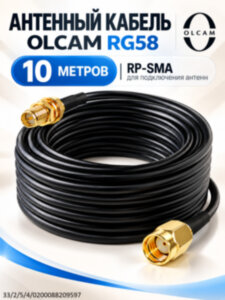 Удлинительный кабель для подключения антенн, OLCAM RG58 - 10 метров Удлинительный кабель для подключения антенн, OLCAM RG58 - 10 метров