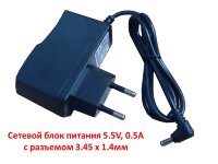 Сетевой блок питания 5.5V, 0.5А c разъемом 3.45 x 1.4мм (для USB хабов и т.д.) Сетевой блок питания 5.5V, 0.5А c разъемом 3.45 x 1.4мм (для USB хабов и т.д.)