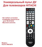 Универсальный пульт ДУ для телевизоров Hitachi, Huayu RM-D875 Универсальный пульт ДУ для телевизоров Hitachi, Huayu RM-D875