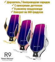 Автомобильная беспроводная зарядка-держатель с сенсорным датчиком Smart Sensor Car Wireless R9 Автомобильная беспроводная зарядка-держатель с сенсорным датчиком Smart Sensor Car Wireless R9