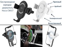 Автомобильная беспроводная зарядка-держатель, Hoco CW17 Автомобильная беспроводная зарядка-держатель, Hoco CW17