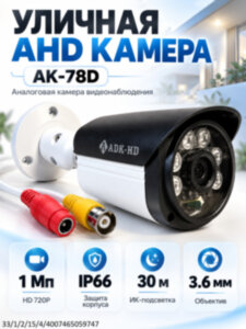 Аналоговая AHD 1.0MP камера видеонаблюдения уличного исполнения, AK-78D Аналоговая AHD 1.0MP камера видеонаблюдения уличного исполнения, AK-78D