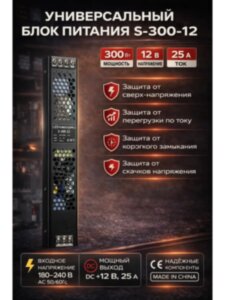 Блок питания 300W, 12V, 25A для светодиодных лент, вывесок Блок питания 300W, 12V, 25A для светодиодных лент, вывесок