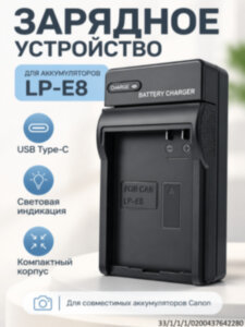 Зарядное устройство для аккумуляторов LP-E8 (Canon) с разъёмом USB Type-C Зарядное устройство для аккумуляторов LP-E8 (Canon) с разъёмом USB Type-C