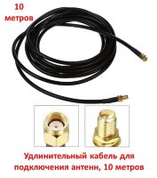 Удлинительный кабель для подключения антенн, 10 метров Удлинительный кабель для подключения антенн, 10 метров