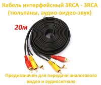 Кабель интерфейсный 3RCA - 3RCA (тюльпаны, аудио-видео-звук), 20 метров Кабель интерфейсный 3RCA - 3RCA (тюльпаны, аудио-видео-звук), 20 метров