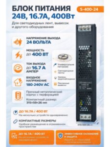 Блок питания 24V, 16.7A, 400W для светодиодных лент, вывесок Блок питания 24V, 16.7A, 400W для светодиодных лент, вывесок