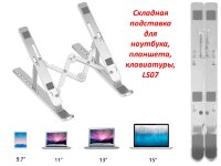 Складная подставка для ноутбука, планшета, клавиатуры, LS07 Складная подставка для ноутбука, планшета, клавиатуры, LS07