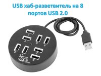 USB хаб-разветвитель на 8 портов USB 2.0 USB хаб-разветвитель на 8 портов USB 2.0