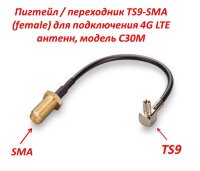 Пигтейл/переходник TS9-SMA (female) для подключения 4G LTE антенн, модель С30М Пигтейл/переходник TS9-SMA (female) для подключения 4G LTE антенн, модель С30М