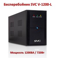 Линейно-Интерактивный источник бесперебойного питания SVC V-1200-L, 1200ВА/720Вт Линейно-Интерактивный источник бесперебойного питания SVC V-1200-L, 1200ВА/720Вт