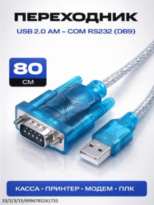 Кабель - адаптер USB2.0 AM - COM RS232 (DB25 - DB9) Кабель - адаптер USB2.0 AM - COM RS232 (DB25 - DB9)