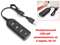 Универсальный USB хаб - разветвитель на 4 порта, HS-14 Универсальный USB хаб - разветвитель на 4 порта, HS-14