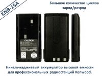 Аккумуляторная батарея для портативных радиостанций Kenwood, модель KNB-15A Аккумуляторная батарея для портативных радиостанций Kenwood, модель KNB-15A