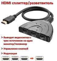 HDMI сплиттер (разветвитель), 3 входа, 1 выход HDMI сплиттер (разветвитель), 3 входа, 1 выход