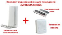 Комплект аудио домофона для помещений, «Минимальный» Комплект аудио домофона для помещений, «Минимальный»