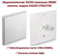 Широкополосная 3G/4G панельная MIMO антенна, модель KAA20-1700/2700 Широкополосная 3G/4G панельная MIMO антенна, модель KAA20-1700/2700