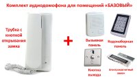 Комплект аудио домофона для помещений, «Базовый» Комплект аудио домофона для помещений, «Базовый»
