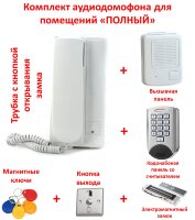 Комплект аудио домофона для помещений, «Полный» Комплект аудио домофона для помещений, «Полный»