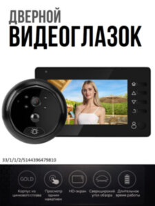 Дверной видеоглазок / видеозвонок с датчиком движения, ночной подсветкой, и 4,3" экраном, модель TY527 Дверной видеоглазок / видеозвонок с датчиком движения, ночной подсветкой, и 4,3" экраном, модель TY527