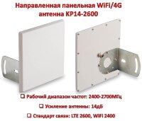 Направленная панельная WiFi/4G антенна, KP14-2600 Направленная панельная WiFi/4G антенна, KP14-2600