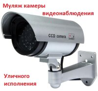 Муляж камеры видеонаблюдения с ИК-подсветкой уличный, Dummy IR CCD (4255lmn/yop) Муляж камеры видеонаблюдения с ИК-подсветкой уличный, Dummy IR CCD (4255lmn/yop)