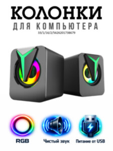 Настольные компьютерные колонки с яркой RGB подсветкой 135-105-88 RGB Настольные компьютерные колонки с яркой RGB подсветкой 135-105-88 RGB