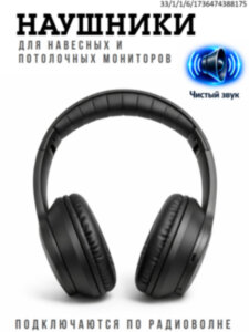 Беспроводные FM стерео наушники для автомобильных навесных/потолочных мониторов Беспроводные FM стерео наушники для автомобильных навесных/потолочных мониторов