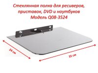 Стеклянная полка для ресиверов, приставок, DVD, ноутбуков, Модель Q08-3524 Стеклянная полка для ресиверов, приставок, DVD, ноутбуков, Модель Q08-3524