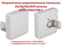 Направленная широкополосная панельная 2G/3G/4G/WIFI антенна, KP15-1700/2700 F Направленная широкополосная панельная 2G/3G/4G/WIFI антенна, KP15-1700/2700 F