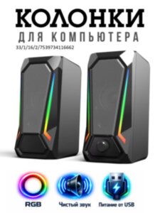 Настольные компьютерные колонки 160-80-85 RGB с яркой RGB подсветкой Настольные компьютерные колонки 160-80-85 RGB с яркой RGB подсветкой
