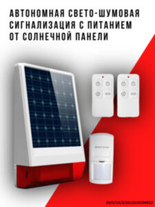 Автономная уличная 433MHz свето-шумовая сигнализация с питанием от солнечной панели + датчик движения + 2 пульта управления, Wolf-Guard JD-W06 Автономная уличная 433MHz свето-шумовая сигнализация с питанием от солнечной панели + датчик движения + 2 пульта управления, Wolf-Guard JD-W06