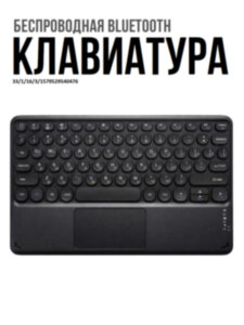 Беспроводная Bluetooth-клавиатура с тачпадом, OLCAM RS10INCH-PAD Беспроводная Bluetooth-клавиатура с тачпадом, OLCAM RS10INCH-PAD